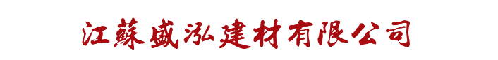 江蘇盛泓建材有限公司