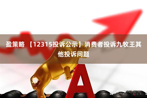 盈策略 【12315投诉公示】消费者投诉九牧王其他投诉问题