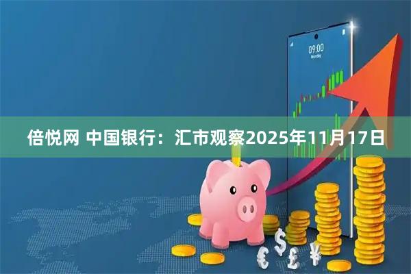 倍悦网 中国银行：汇市观察2025年11月17日